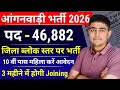आंगनबाड़ी भर्ती 2026 🛑 Notification जारी 🔥 46,882 पद 🛑 Anganwadi Recruitment 2026 | Anganwadi Bharti