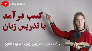 کسب درآمد از اینترنت - درآمد دلاری با تدریس زبان به صورت آنلاین