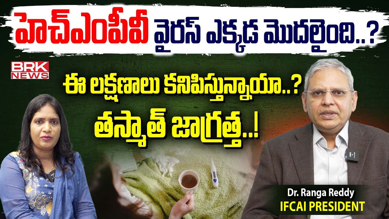 కరోనా ని మించిపోనుందా..? | Symptoms For New China Virus | HMPV | Dr ...