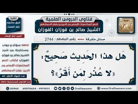 [2744 -2802] هل هذا حديث(لا عذر لمن أقر)؟