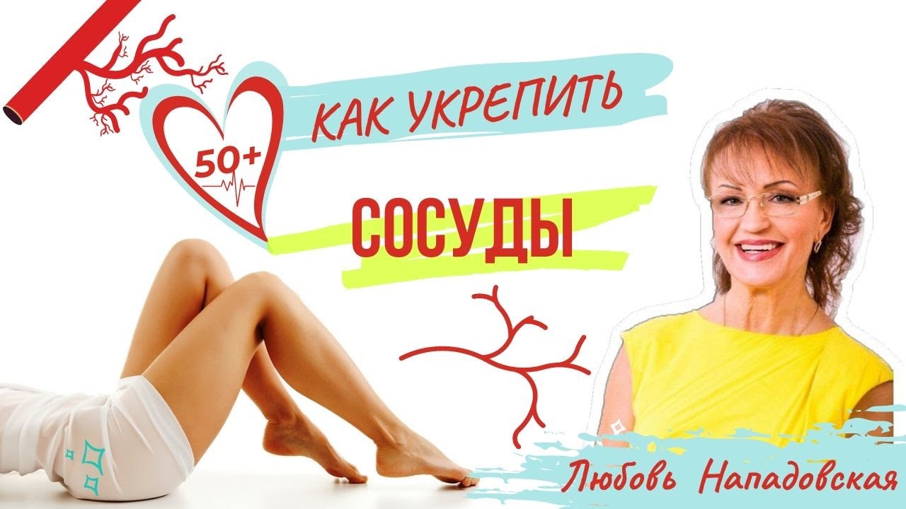 Как укрепить сосуды- профилактика инсультов и инфарктов: Упражнения для ...
