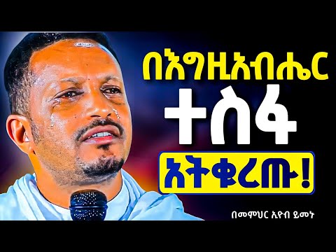 እመኑት እግዚአብሔር ታሪካችሁን ይቀይራል || ተስፍ አትቁረጡ በእንባ የሚደመጥ! || መምህር ኢዮብ ይመኑ @neamnmedia19