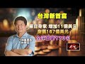 台灣首富換人！ 川湖董座林聰吉身價破「167億美元」登榜首