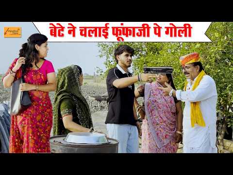 बेटे ने चलाई फुंफाजी पे गोली (लड़की का चक्कर) जोरदार कॉमेडी !! new rajasthani comedy ! hadoti comedy