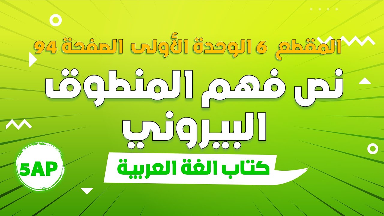 نص فهم المنطوق البيروني + الاجابة على الأسئلة + استعمل الصيغة + انتج شفويا الصفحة 94