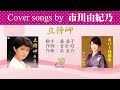 立待岬 FULL Cover songs by 市川由紀乃