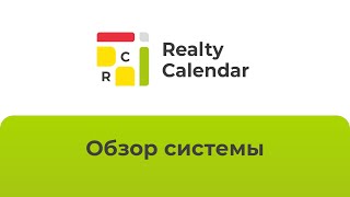 Краткий обзор системы RealtyCalendar 2025 screenshot 4