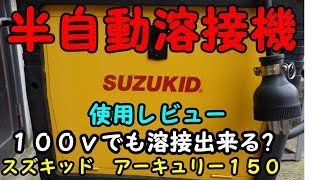 スズキッド　半自動溶接機　アーキュリー１５０　を買って来た( ･ิω･ิ)ｇ