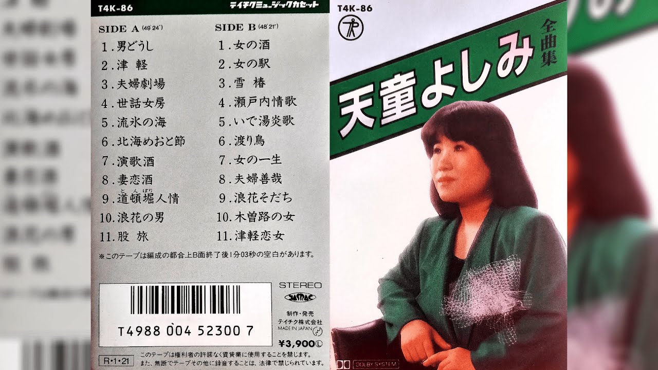 天童よしみ（Yoshimi Tendo）アルバム「全曲集」 - YouTube