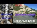 ALTAI. Алтай. Водопад Ширлак (девичьи слезы), Ак Бом, река Чуя, тракт, баня.