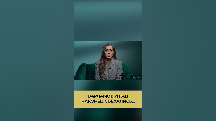 Варламов и Кац наконец съехались... #shorts