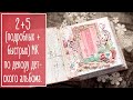 2+5 (подробных + быстрых) МК по декору детского альбома. Скрапбукинг | Scrapbook tutorials. NY.