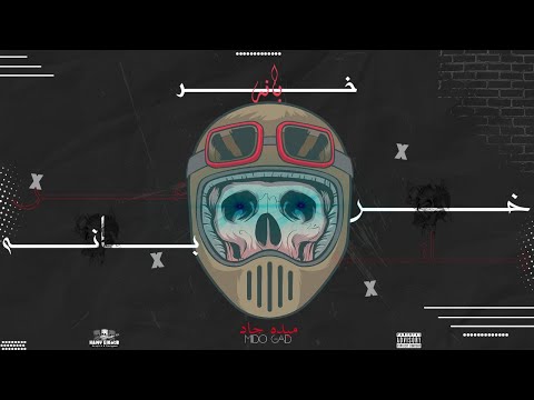 مهرجان خربانة 2020 اغانى 2021 غناء و توزيع ميدو جاد اجدد مهرجانات 2021