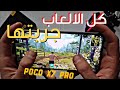 اختبار جميع الالعاب في موبايل Poco X7 PRO وكم فريم في الثانية تدعم 