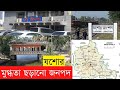 ঘুরে দেখা যশোর। আধুনিকতার হাত ধরে থাকা ঐতিহ্যের শহর।।InfoTalkBD।। Jessore