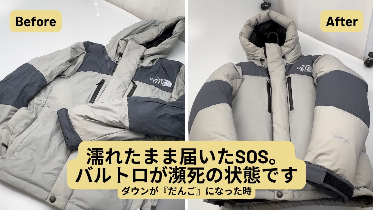 家で洗ったバルトロがペシャンコに…「濡れたまま郵送」の危険性と、プロによる圧倒的ダウン復元劇。ノースフェイスの正しいメンテナンスとは?