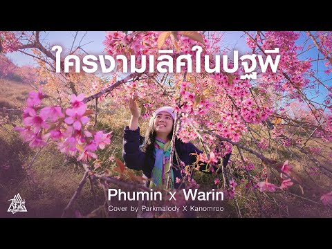 ใครงามเลิศในปฐพี - Phumin x Warin (Cover by Parkmalody X Kanomroo) | Thai Style