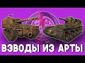 ФУГАСНАЯ ВАКХАНАЛИЯ. Бои на 1 2 3 на арте! Стрим World of Tanks