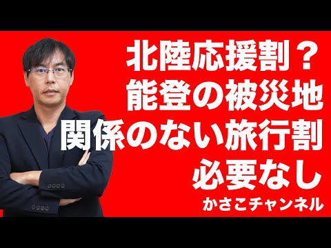 北陸応援割？能登の被災地関係なし。旅行代金割引、国の税金使ってやること？金沢市や富山市がやればいいだけ