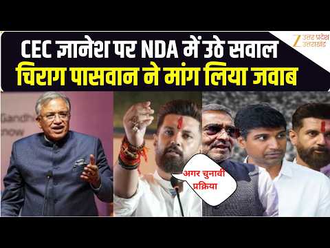 CEC Gyanesh Kumar पर उठ रहे सवालों को लेकर क्या बोले Chirag Paswan? | Rahul Gandhi | CJP | Congress