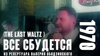 Все Сбудется -  (Муз. Лес Рид - Рус. Текст Онегин Гаджикасимов 1970 Г) Из Реп. Валерия Ободзинского