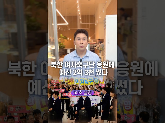 북한 여자축구단 응원에 예산 2억 3천 썼다, 50초 안에 설명하기