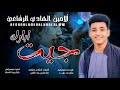 جديد 2025 الفنان الأمين الهادي الرفاعي جيت ابارك جديد 2025 الفنان الأمين الهادي الرفاعي جيت ابارك