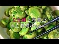 上海蠶豆｜《上海媽咪》跟著媽媽學做菜