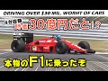 【お宝】総額 30億円 という規格外の 高級車たちに乗りました。 F1 も。