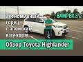 Обзор Toyota Highlander Hybrid (2017-2019)
