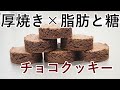 【美味しものは脂肪と糖でできている】ガレットショコラの作り方