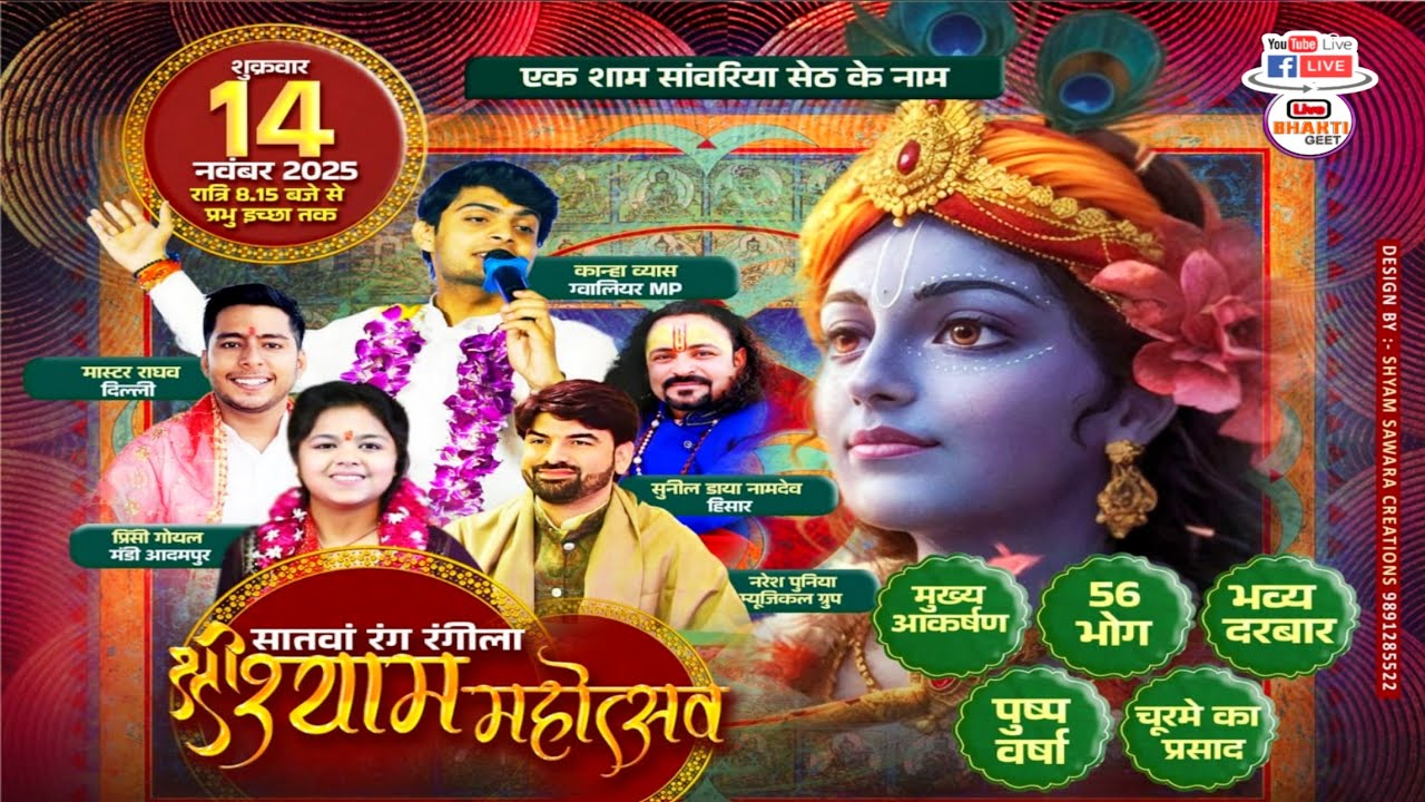 LiVE~ सातवां रंग रंगीला श्री श्याम महोत्सव !! आयोजक-श्री सांवरिया मित्र मंडल मंडी आदमपुर
