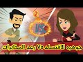 2 جوهرة الاقتصاد قصص رشا وميرو قصص واقعيه 