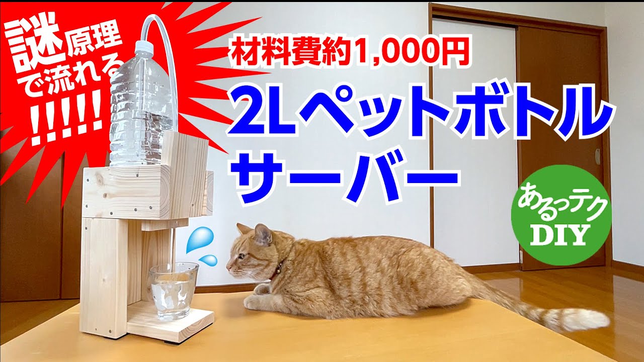DIY】サイフォン式 2Lペットボトルサーバー 材料費約1,000円 - YouTube