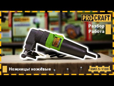 Ножиці ножові Procraft SM2.5-1100, видео 1
