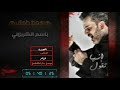 انا والجرح باسم الكربلائي اصدار انها تقول 