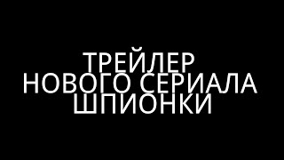 Трейлер к сериалу " ШПИОНКИ " Трейлер к сериалу " ШПИОНКИ "