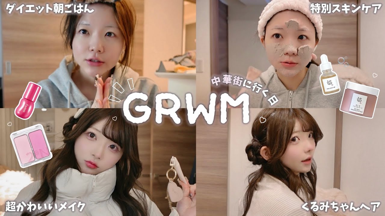 GRWM┊︎中華街に行く日の準備🥟⟡.·*.朝のルーティーンでかわいく💭♡雨にも負けず、冬の乾燥にも負けず。【おはなし】