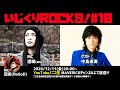 音楽情報ライヴ『いじくりROCKS!』#10