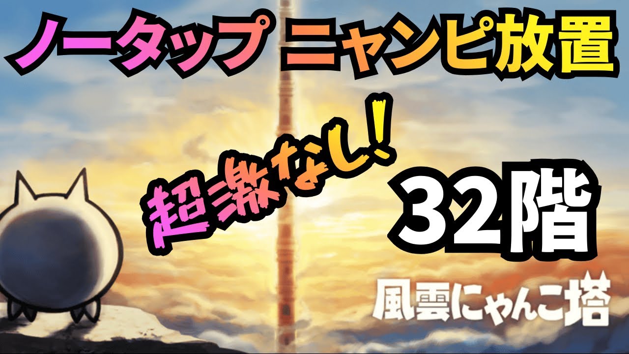 風雲にゃんこ塔「32階」、超激なし、ネコボン使用、ノータップ