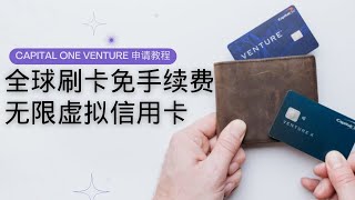 Capital One Venture credit card application tutorial, 16g all-metal card, global no-fee card transac