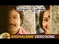 Ilayaraja Hit Songs | Andhalanni Video Song | Muddu Krishnudu Movie Songs | Prabhu | Mango Music
