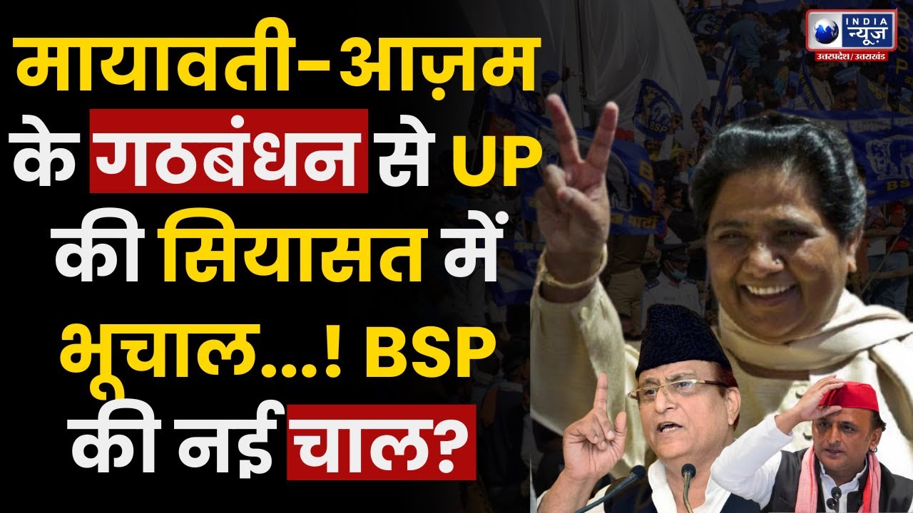 Mayawati Azam Alliance: UP की राजनीति में बड़ा उलटफेर | BSP का नया पॉलिटिकल गेम! | India News UP