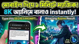 Create AI Anime FREE | মোবাইল দিয়ে ১ মিনিটে এআই অ্যানিমে ক্যারেক্টার বানান |Bing Image Creator 2026
