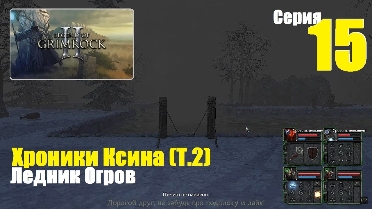 LoG2 - Хроники Ксина (Т.2), #15 | Ледник Огров 