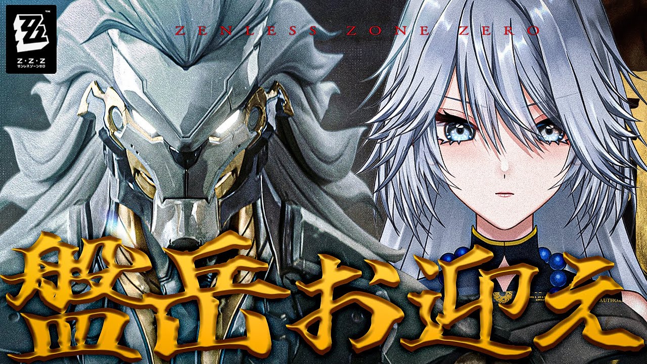 【#ゼンゼロ 】盤岳さんガチャ！PV同時視聴して修行だ…！【#ゼンレスゾーンゼロ /Vtuber /白亜リラ】