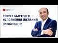 ★ Исполнение желаний силой мысли видео. Борис Малаев: в чём секрет исполнения желаний