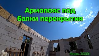 Армопояс под балки перекрытия