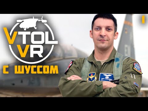 Видео: Шусс летает в VTOL VR (1)