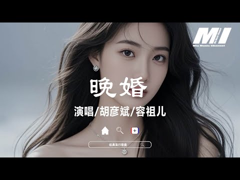 晚婚 (Live版) - 胡彥斌, 容祖兒 【wan hun - hu yan bin, rong zu er】